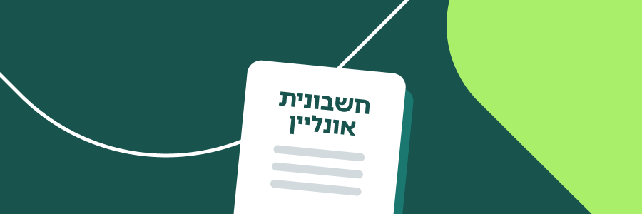 חשבונית אונליין: ניהול חכם יותר של העסק בעזרת חשבונית דיגיטלית