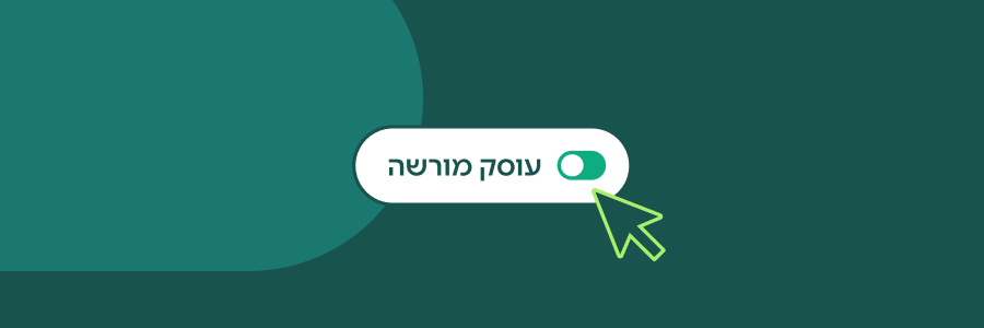 פתיחת עוסק מורשה – איך עושים את זה?