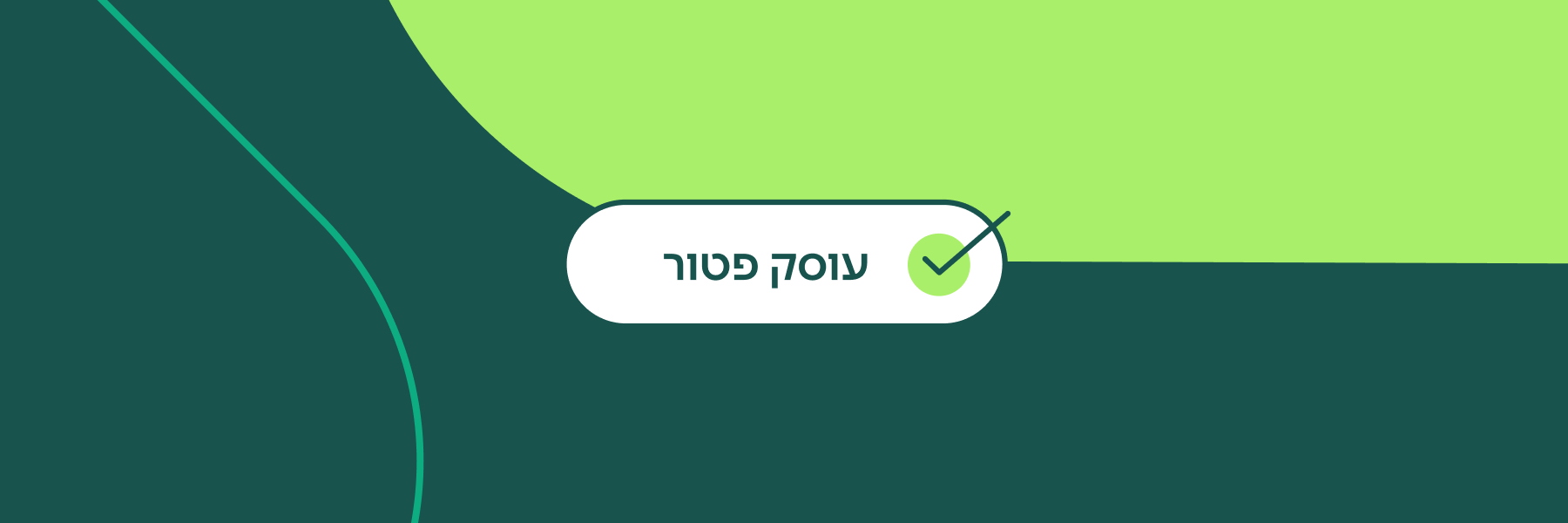 עוסק פטור: 12 עובדות שכל בעל עסק צריך להכיר