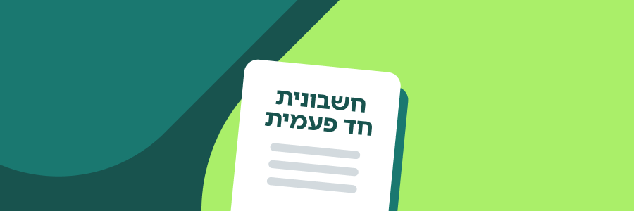 חשבונית חד פעמית – מה זה בדיוק ומי צריך להשתמש בה?