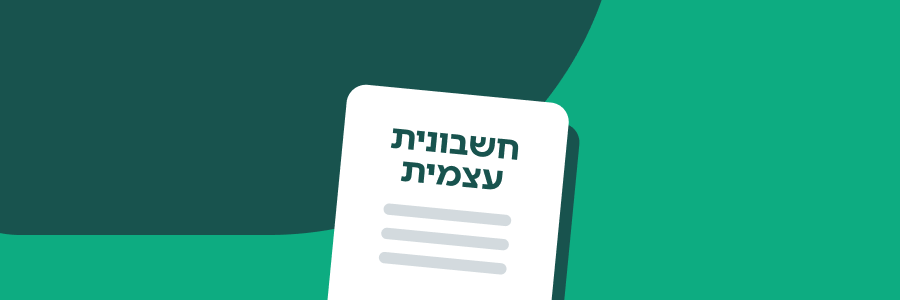 חשבונית עצמית בקלות: כל מה שצריך לדעת
