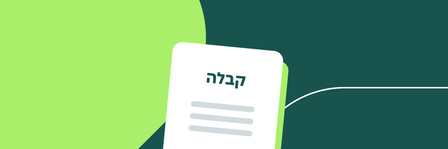 תורת הקבלה: כל מה שצריך לדעת לפני שמוציאים קבלות לעסק