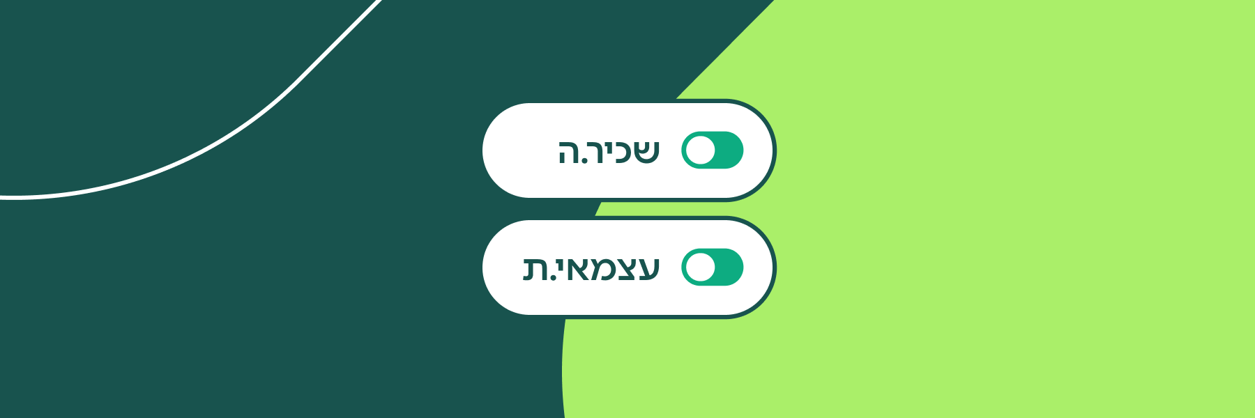 שכיר שהוא גם עצמאי: המדריך המלא להתנהלות נכונה ויעילה