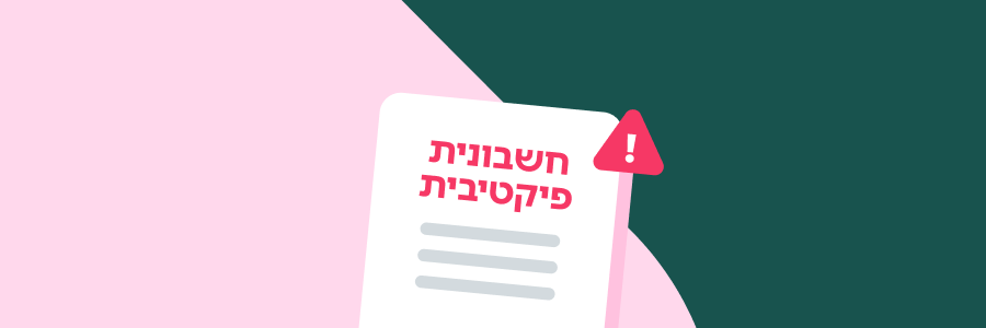 זהירות: מהי חשבונית פיקטיבית ואיך נמנעים מתסבוכות מיותרות?