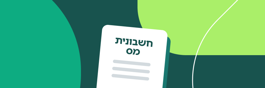 חשבונית מס: 5 דברים שכל עצמאי חייב לדעת