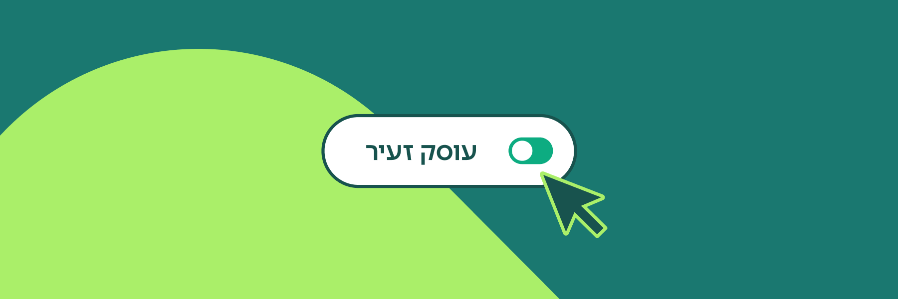 הטיימינג המושלם: מתי כדאי לעצמאים לפתוח רשמית עוסק זעיר?