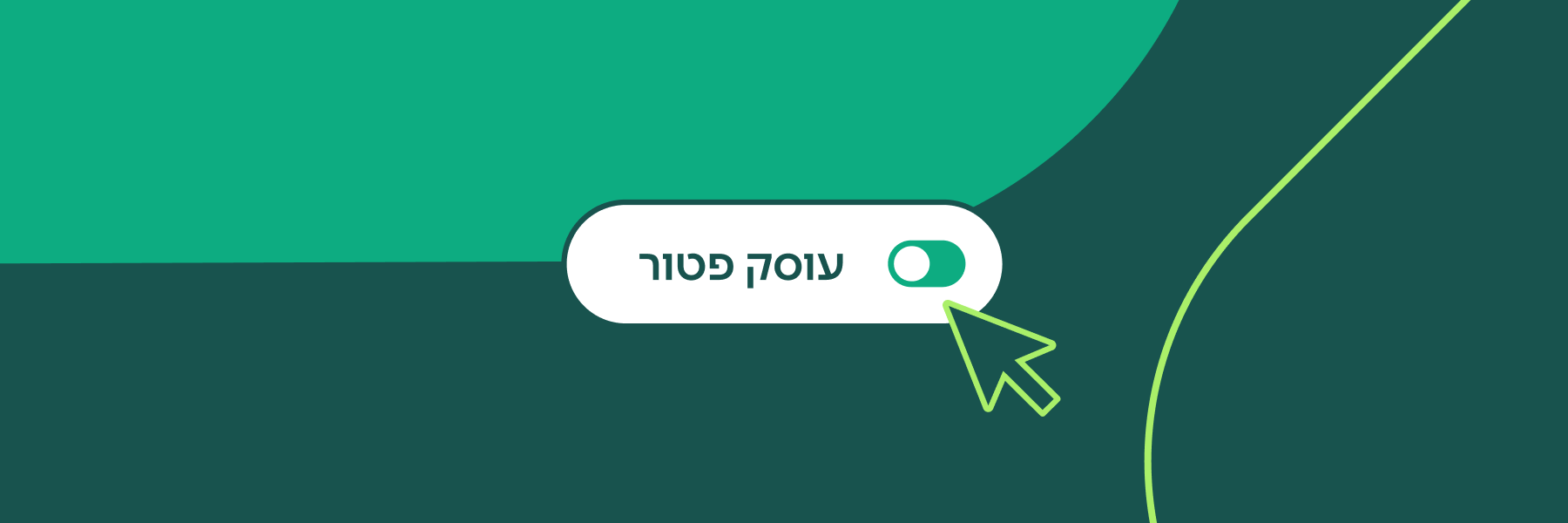 פתיחת עוסק פטור: 5 טיפים – רגע לפני שפותחים עסק