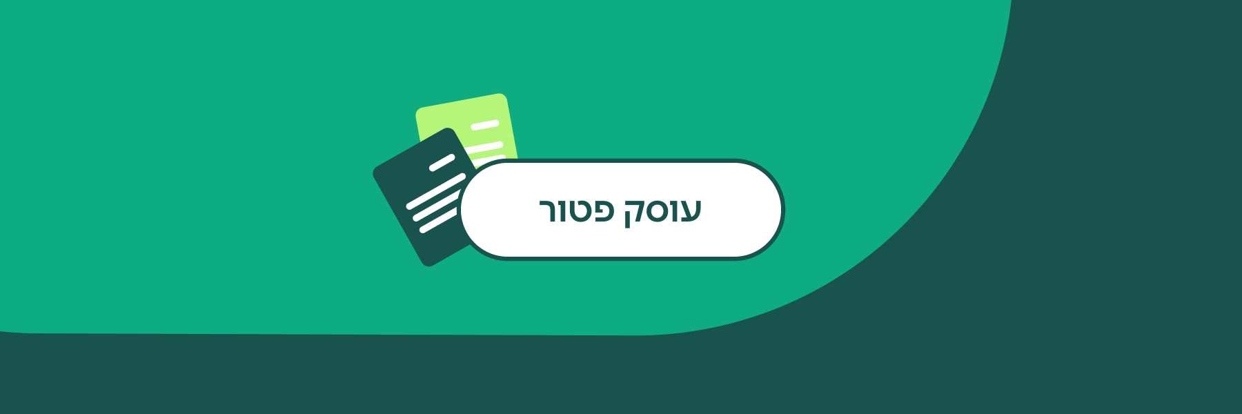 רגע לפני שרצים לקנות: האם עוסק פטור חייב פנקס קבלות?